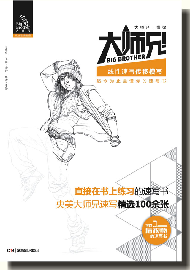大師兄線性速寫-傳移模寫